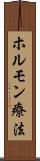 ホルモン療法 Scroll