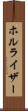 ホルライザー Scroll