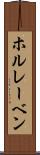 ホルレーベン Scroll