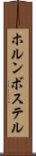 ホルンボステル Scroll