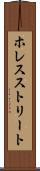 ホレスストリート Scroll