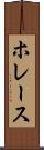 ホレース Scroll