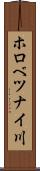 ホロべツナイ川 Scroll