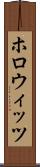 ホロウィッツ Scroll