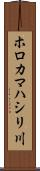 ホロカマハシリ川 Scroll