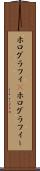 ホログラフィ(P) Scroll