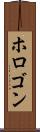 ホロゴン Scroll