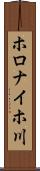 ホロナイホ川 Scroll
