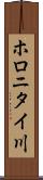 ホロニタイ川 Scroll