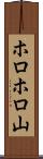 ホロホロ山 Scroll
