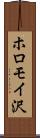 ホロモイ沢 Scroll