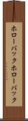ホローバック Scroll