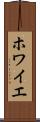 ホワイエ Scroll