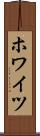 ホワイツ Scroll