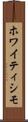 ホワイティシモ Scroll