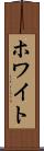 ホワイト Scroll
