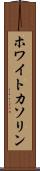 ホワイトカソリン Scroll