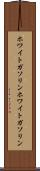 ホワイトガソリン Scroll
