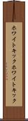 ホワイトキック Scroll