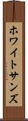 ホワイトサンズ Scroll