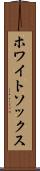 ホワイトソックス Scroll