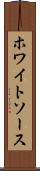 ホワイトソース Scroll