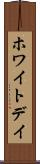 ホワイト・デイ Scroll