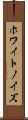 ホワイト・ノイズ Scroll