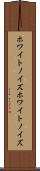 ホワイトノイズ Scroll
