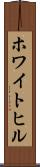 ホワイトヒル Scroll