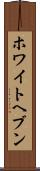 ホワイトヘブン Scroll