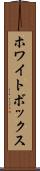 ホワイトボックス Scroll
