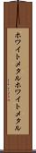 ホワイトメタル Scroll