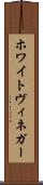 ホワイトヴィネガー Scroll