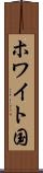ホワイト国 Scroll