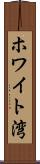 ホワイト湾 Scroll