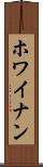 ホワイナン Scroll