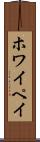 ホワイペイ Scroll