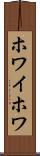 ホワイホワ Scroll