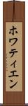 ホワティエン Scroll