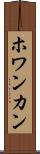 ホワンカン Scroll