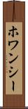 ホワンシー Scroll