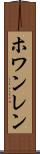ホワンレン Scroll