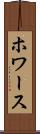 ホワース Scroll