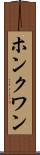 ホンクワン Scroll