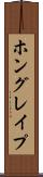 ホングレイプ Scroll