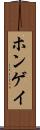 ホンゲイ Scroll