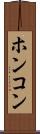 ホンコン Scroll