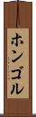 ホンゴル Scroll