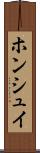 ホンシュイ Scroll